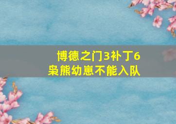 博德之门3补丁6枭熊幼崽不能入队