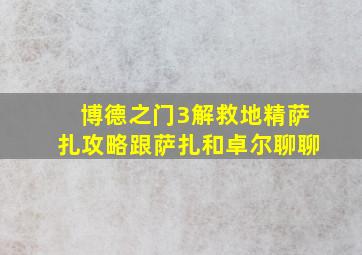 博德之门3解救地精萨扎攻略跟萨扎和卓尔聊聊