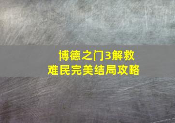 博德之门3解救难民完美结局攻略