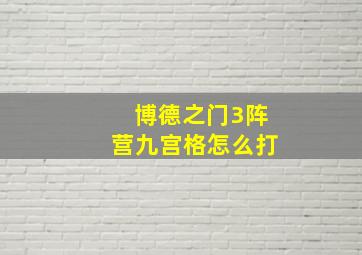 博德之门3阵营九宫格怎么打