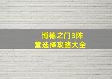 博德之门3阵营选择攻略大全