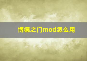 博德之门mod怎么用