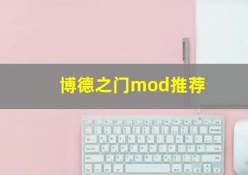 博德之门mod推荐