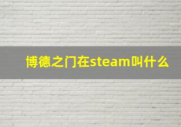 博德之门在steam叫什么