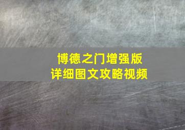 博德之门增强版详细图文攻略视频