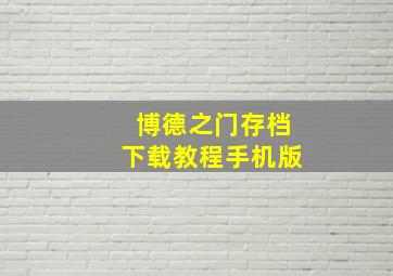 博德之门存档下载教程手机版