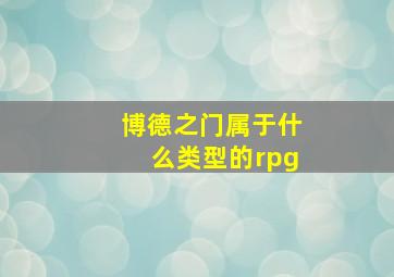 博德之门属于什么类型的rpg