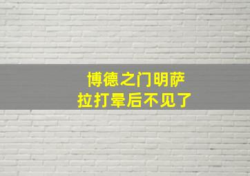 博德之门明萨拉打晕后不见了