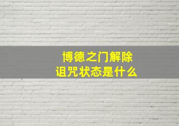 博德之门解除诅咒状态是什么