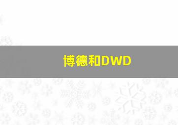 博德和DWD