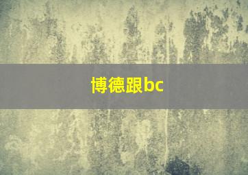 博德跟bc