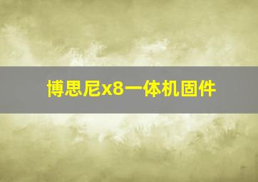 博思尼x8一体机固件