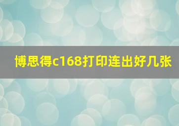 博思得c168打印连出好几张