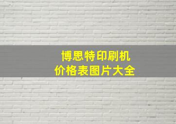 博思特印刷机价格表图片大全