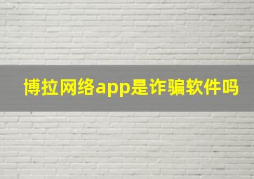 博拉网络app是诈骗软件吗