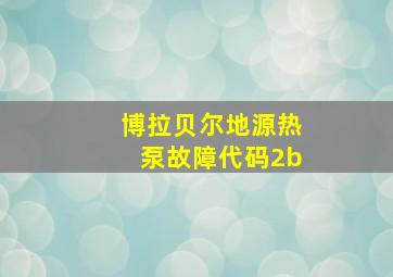 博拉贝尔地源热泵故障代码2b