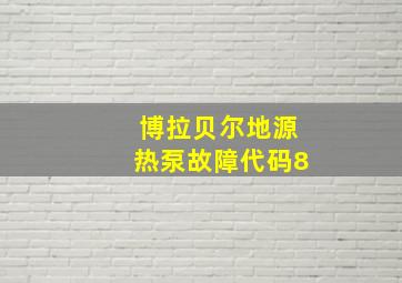 博拉贝尔地源热泵故障代码8