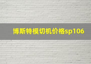 博斯特模切机价格sp106