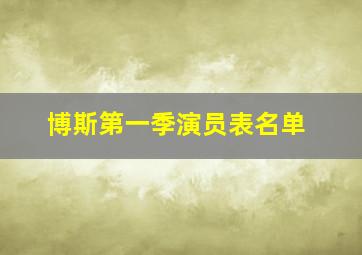 博斯第一季演员表名单