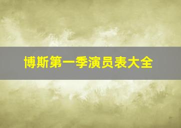 博斯第一季演员表大全