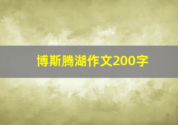 博斯腾湖作文200字