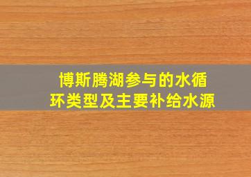 博斯腾湖参与的水循环类型及主要补给水源