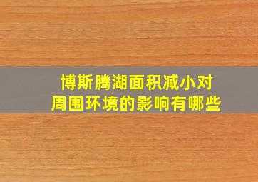 博斯腾湖面积减小对周围环境的影响有哪些