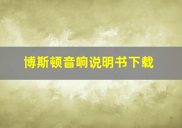 博斯顿音响说明书下载