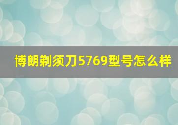 博朗剃须刀5769型号怎么样