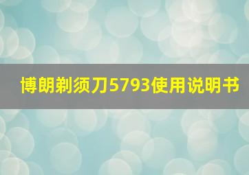 博朗剃须刀5793使用说明书