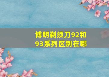 博朗剃须刀92和93系列区别在哪