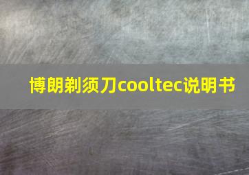 博朗剃须刀cooltec说明书