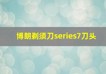 博朗剃须刀series7刀头