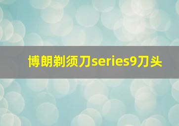 博朗剃须刀series9刀头