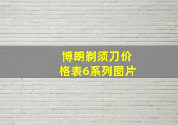 博朗剃须刀价格表6系列图片