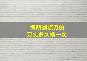 博朗剃须刀的刀头多久换一次