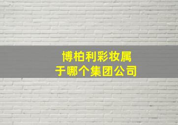 博柏利彩妆属于哪个集团公司