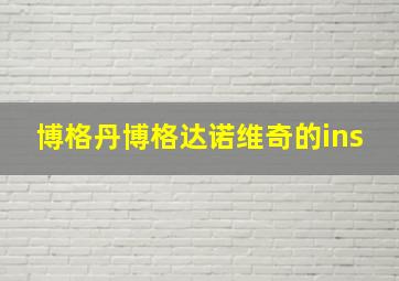 博格丹博格达诺维奇的ins