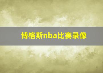 博格斯nba比赛录像