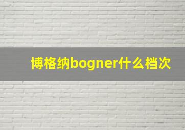 博格纳bogner什么档次