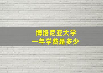 博洛尼亚大学一年学费是多少