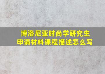 博洛尼亚时尚学研究生申请材料课程描述怎么写