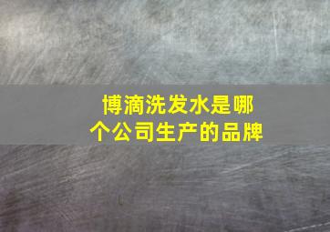 博滴洗发水是哪个公司生产的品牌