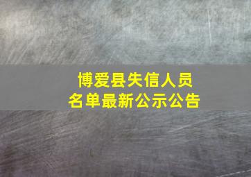 博爱县失信人员名单最新公示公告