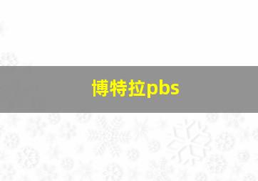 博特拉pbs