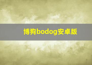 博狗bodog安卓版