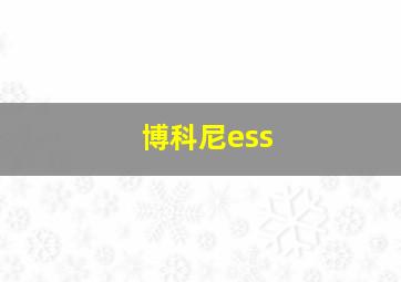 博科尼ess