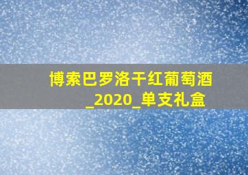 博索巴罗洛干红葡萄酒_2020_单支礼盒