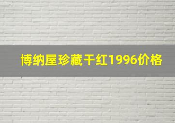 博纳屋珍藏干红1996价格