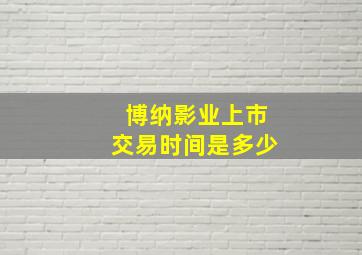 博纳影业上市交易时间是多少